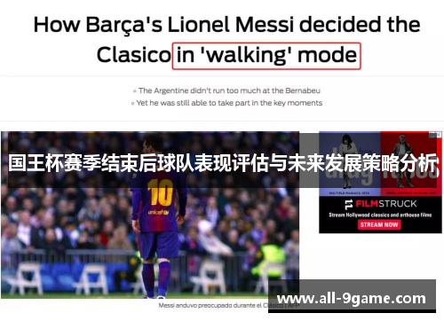 国王杯赛季结束后球队表现评估与未来发展策略分析 国王杯赛季结束后球队表现评估与未来发展策略分析