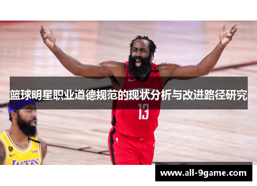 篮球明星职业道德规范的现状分析与改进路径研究 篮球明星职业道德规范的现状分析与改进路径研究