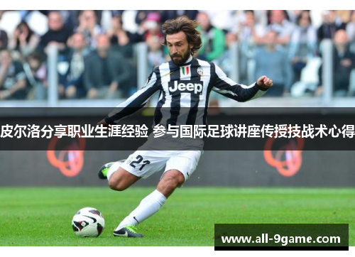 皮尔洛分享职业生涯经验 参与国际足球讲座传授技战术心得