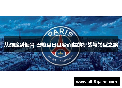 从巅峰到低谷 巴黎圣日耳曼面临的挑战与转型之路