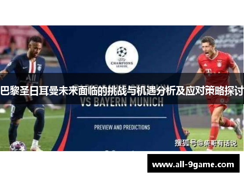巴黎圣日耳曼未来面临的挑战与机遇分析及应对策略探讨 巴黎圣日耳曼未来面临的挑战与机遇分析及应对策略探讨