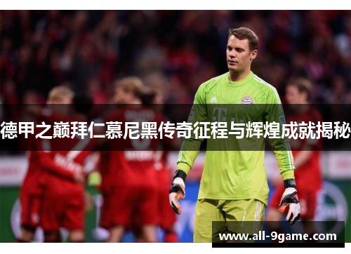 德甲之巅拜仁慕尼黑传奇征程与辉煌成就揭秘