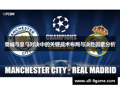 曼城与皇马对决中的关键战术布局与决胜因素分析