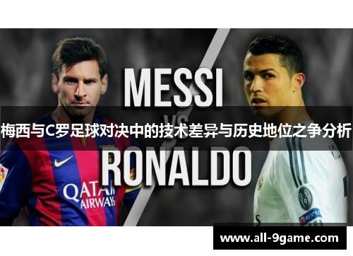 梅西与C罗足球对决中的技术差异与历史地位之争分析