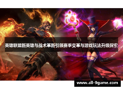 英雄联盟新英雄与战术革新引领赛季变革与游戏玩法升级探索