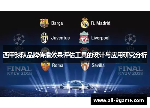 西甲球队品牌传播效果评估工具的设计与应用研究分析