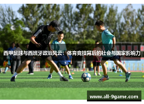 西甲足球与西班牙政治风云：体育竞技背后的社会与国家影响力