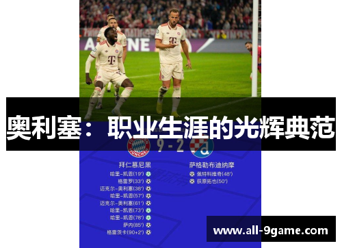 奥利塞：职业生涯的光辉典范