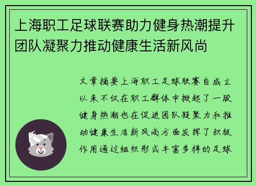 上海职工足球联赛助力健身热潮提升团队凝聚力推动健康生活新风尚 上海职工足球联赛助力健身热潮提升团队凝聚力推动健康生活新风尚