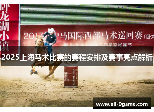 2025上海马术比赛的赛程安排及赛事亮点解析