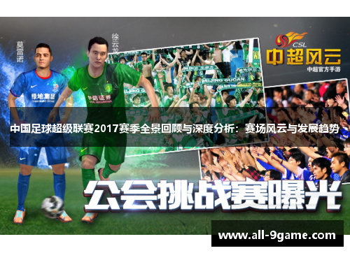 中国足球超级联赛2017赛季全景回顾与深度分析：赛场风云与发展趋势