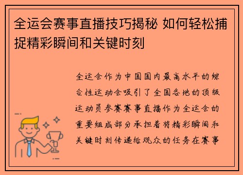 全运会赛事直播技巧揭秘 如何轻松捕捉精彩瞬间和关键时刻