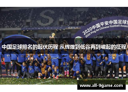 中国足球排名的起伏历程 从辉煌到低谷再到崛起的征程