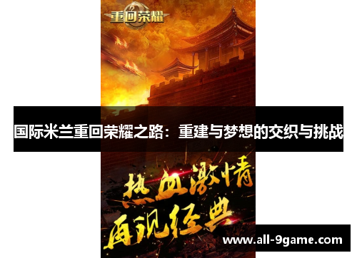 国际米兰重回荣耀之路：重建与梦想的交织与挑战