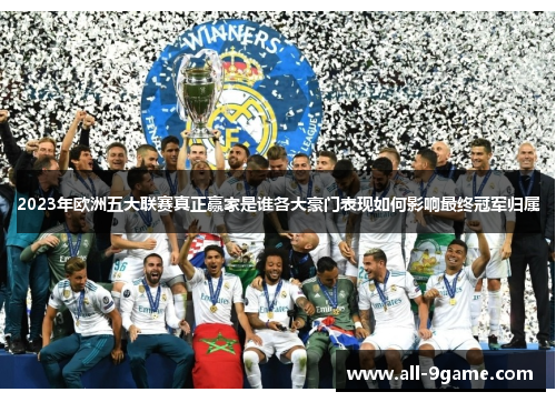 2023年欧洲五大联赛真正赢家是谁各大豪门表现如何影响最终冠军归属