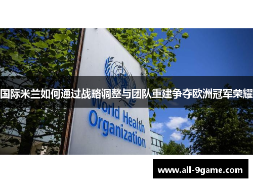 国际米兰如何通过战略调整与团队重建争夺欧洲冠军荣耀