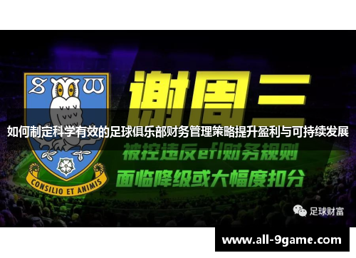 如何制定科学有效的足球俱乐部财务管理策略提升盈利与可持续发展