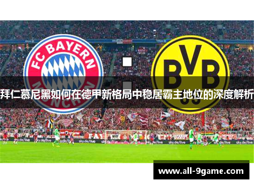 拜仁慕尼黑如何在德甲新格局中稳居霸主地位的深度解析