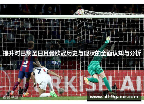 提升对巴黎圣日耳曼欧冠历史与现状的全面认知与分析