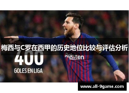 梅西与C罗在西甲的历史地位比较与评估分析