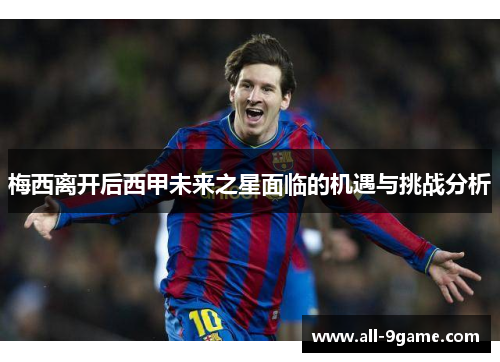 梅西离开后西甲未来之星面临的机遇与挑战分析