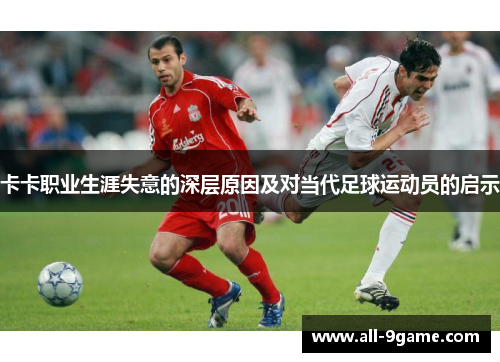 卡卡职业生涯失意的深层原因及对当代足球运动员的启示