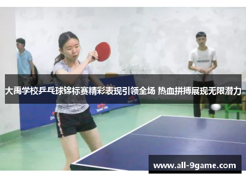 大禹学校乒乓球锦标赛精彩表现引领全场 热血拼搏展现无限潜力