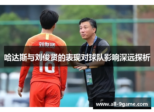 哈达斯与刘俊贤的表现对球队影响深远探析