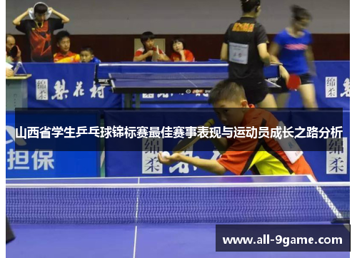 山西省学生乒乓球锦标赛最佳赛事表现与运动员成长之路分析 山西省学生乒乓球锦标赛最佳赛事表现与运动员成长之路分析