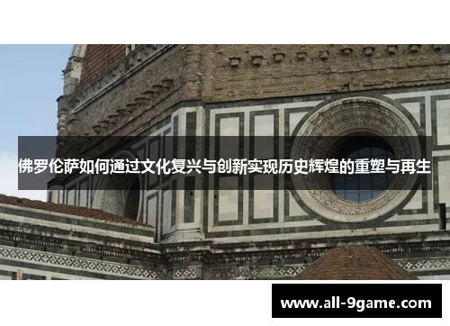 佛罗伦萨如何通过文化复兴与创新实现历史辉煌的重塑与再生