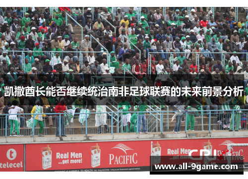 凯撒酋长能否继续统治南非足球联赛的未来前景分析