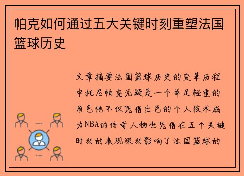 帕克如何通过五大关键时刻重塑法国篮球历史