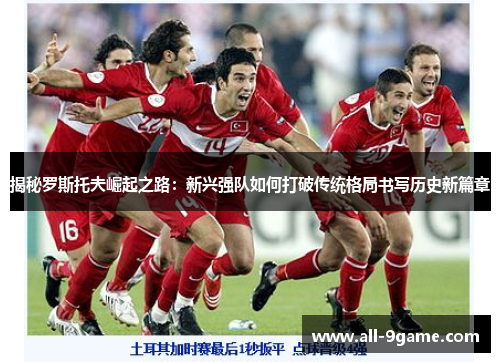 揭秘罗斯托夫崛起之路：新兴强队如何打破传统格局书写历史新篇章