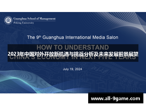 2023年中国对外开放新机遇与挑战分析及未来发展前景展望