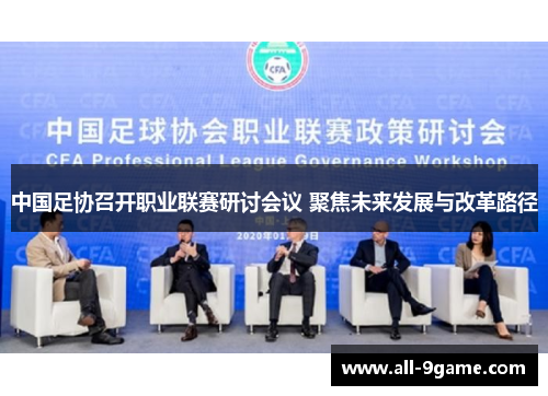 中国足协召开职业联赛研讨会议 聚焦未来发展与改革路径