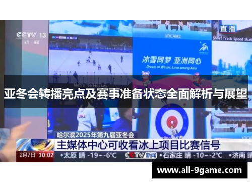 亚冬会转播亮点及赛事准备状态全面解析与展望 亚冬会转播亮点及赛事准备状态全面解析与展望