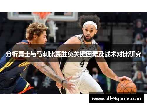 分析勇士与马刺比赛胜负关键因素及战术对比研究