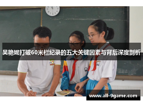 吴艳妮打破60米栏纪录的五大关键因素与背后深度剖析