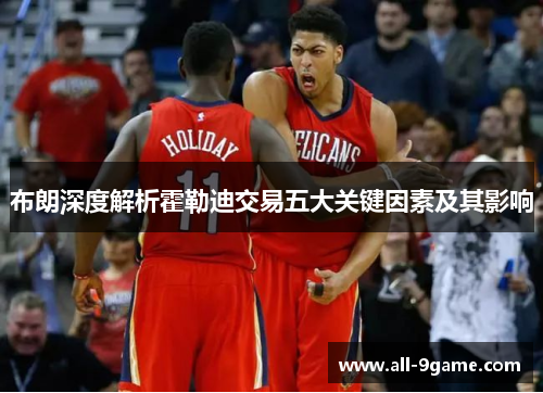 布朗深度解析霍勒迪交易五大关键因素及其影响