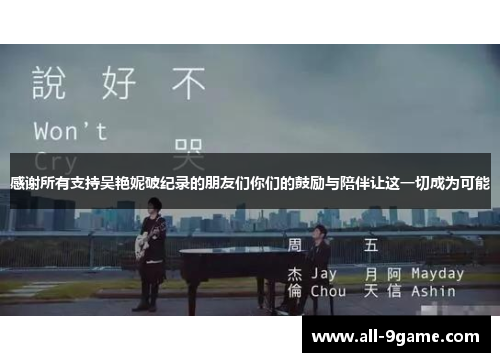 感谢所有支持吴艳妮破纪录的朋友们你们的鼓励与陪伴让这一切成为可能