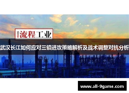 武汉长江如何应对三镇进攻策略解析及战术调整对抗分析