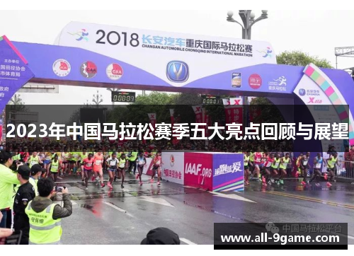 2023年中国马拉松赛季五大亮点回顾与展望