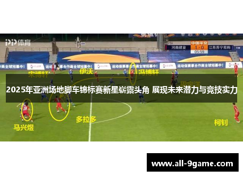 2025年亚洲场地脚车锦标赛新星崭露头角 展现未来潜力与竞技实力