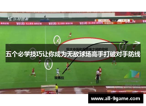 五个必学技巧让你成为无敌球场高手打破对手防线