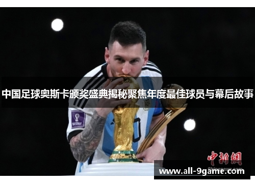 中国足球奥斯卡颁奖盛典揭秘聚焦年度最佳球员与幕后故事