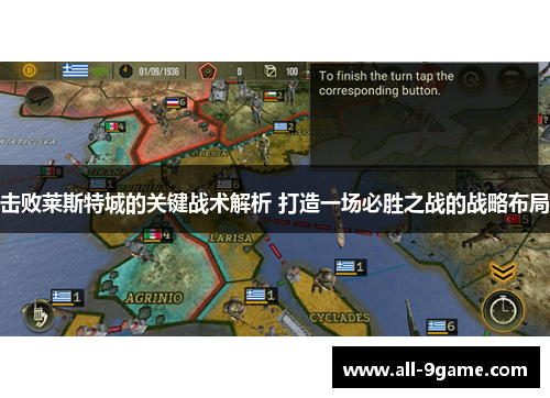 击败莱斯特城的关键战术解析 打造一场必胜之战的战略布局