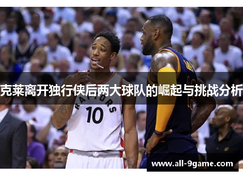 克莱离开独行侠后两大球队的崛起与挑战分析