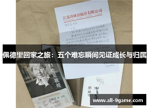 佩德里回家之旅：五个难忘瞬间见证成长与归属