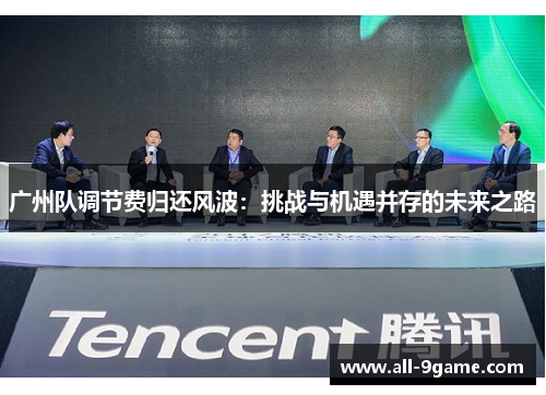 广州队调节费归还风波:挑战与机遇并存的未来之路 广州队调节费归还风波:挑战与机遇并存的未来之路