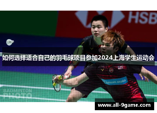 如何选择适合自己的羽毛球项目参加2024上海学生运动会